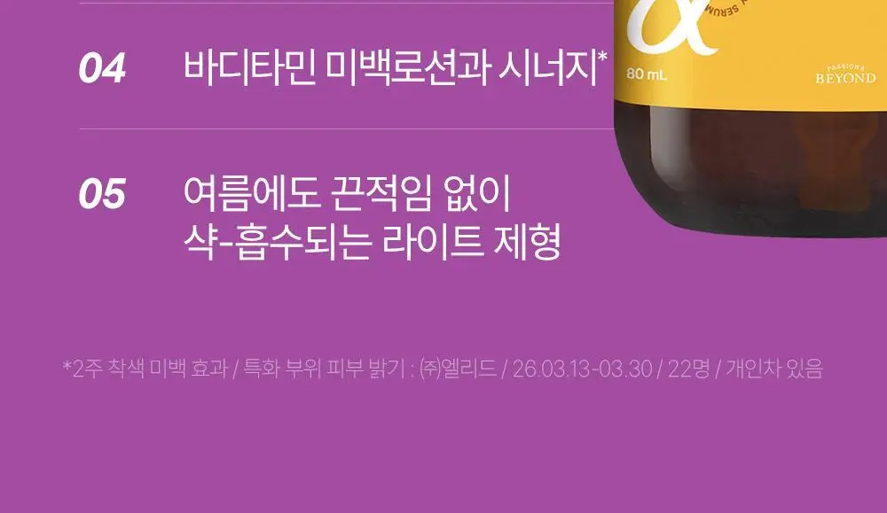 [NEW] 비욘드 바디타민 알파 브라이트닝 스팟 바디 세럼 80ml 상세페이지 17